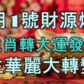 12月1號起財源煥發，5生肖轉大運，發大財，人生華麗大轉變！