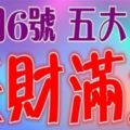 12月6號開始，這五大生肖難逃橫財，註定錢財滿盆