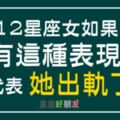 「偷情才覺得遇到真愛？」12星座女人「出軌」的表現，到底是誰在誘惑她？