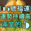 12月15號開始，福運臨門，事業運勢持續高漲，金玉滿堂的5大生肖！