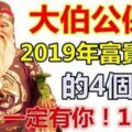 2019年擁有享不盡的榮華富貴的四個生肖