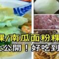 【麵粉粿/南瓜麵粉粿家常做法】美味食譜大公開！