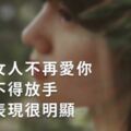 一個女人不再愛你，又捨不得放手，這些表現很明顯