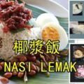 《傳統椰漿飯NASILEMAK》完整食譜分享!!椰香十足！