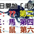 2019年1月1日，開始「走大運」的生肖！第一名：是你嗎？