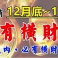 12月底～1月初，五大生肖走好運