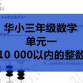 SJKC華小三年級數學–單元1–10000以內的整數