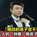 孩子表現越乖爸媽越應該擔心，蔡康永：「聽話的孩子並不快樂！」