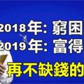 2018年:窮困潦倒，2019年:富得留油,再不缺錢的生肖,有你嗎?