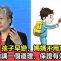 李玫瑾：孩子早戀，媽媽不用急，只需和他講一個道理，保證有效