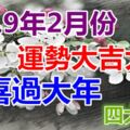 2019年2月份運勢大吉大利，能夠歡喜過大年的四大生肖