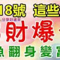 1月18日，偏財爆發的生肖