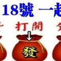 今天是1月18號，十全十美要發日！打開的人又順又發，快樂安康~