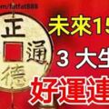 未來15天，三大生肖好運連連，喜從天降