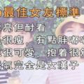 2019最佳女友標準，你中了幾條？