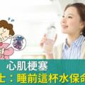 防中風、心肌梗塞，醫學博士：睡前這杯水保命