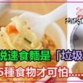 食麵是「垃圾食品」？營養師：這5種食物才是，可惜愛吃的人很多