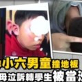 小六轉學生淪人肉沙包　同學陰狠四招害腦震盪住院