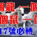 2月17號必轉：一個龍、一個牛、一個鼠、一個馬