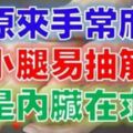 原來,手常麻、小腿抽筋，竟是內臟在求救哦！99%的人都不知道，晚看你會後悔一輩子。。！