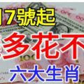 3月7號起6大生肖，錢多也花不完！