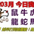 10號03月，今日我最旺！屬牛虎兔龍蛇馬羊！【10988】越早打開越靈驗！點個讚吧！