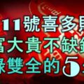 3月11號起喜多財旺，大富大貴不缺錢，福祿雙全的5大生肖！