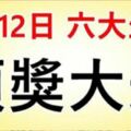 3月12日開始，這六大生肖必有一遭頭獎大運