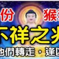 3月份屬猴狗兔要小心，有不祥之兆！請為他們轉走，逢凶化吉！