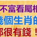 未來7天，好運不斷，財源滾滾進家門，富貴擋不住的五生肖