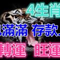 錢包滿滿，存款上漲！4生肖4月開始轉運、旺運！