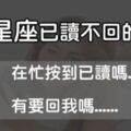 「你已讀不回...我發送的關心…」還在為已讀不回而困擾嗎？直接揭密12星座已讀不回的原因！