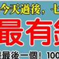 今天過後，最有錢的7生肖，尤其是最後一個，頭獎中百萬，真的靈