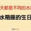 水瓶座每天生日(1/20-2/18)意義大揭密！每天都是不一樣的水瓶、沒有一天不準的！