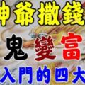 財神爺撒錢，橫財入門「窮鬼」翻身變「富翁」的生肖