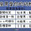 愛你才會有的表現！12星座男愛你才會在你面前有的「幼稚行為」，雙魚男太犯規了啦！