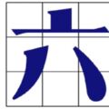 面試官問：「六」字加一筆是什麼字？他給出2種答案，被當場錄用！