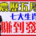 農曆五月份，這七大生肖就四個字「賺到發紫」