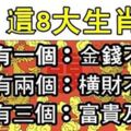 這8大生肖：家裡有一個，金錢不外漏家裡有兩個，橫財不斷來家裡有三個，富貴及三代