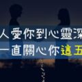 一直關心妳「這5件事」的12星座男，已經把妳放在「心靈深處」了！