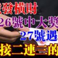 喜事接二連三的生肖，25號發橫財，26號中大獎，27號遇貴人