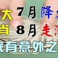 這5大生肖，7月降大喜，8月走鴻運，年底有意外之財