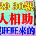 6月28，29，30號開始貴人相助，好運旺旺來的生肖