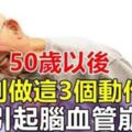 50歲以後，這3個動作不要做，容易引發心腦血管疾病，嚴重腦血管崩裂！