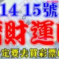 7月13，14，15號開始偏財運旺，一定要去買彩票的生肖