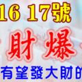 7月15，16，17號開始橫財爆發，有望發大財的生肖