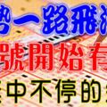 7月17號開始運勢一路飛漲，三番五次大獎中不停的生肖【前八名的人有望中獎啦】