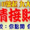 7月18號開始，這九大生肖【請接財】財神爺說：你點開，你發財