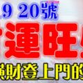 7月18，19，20號開始財運旺盛，橫財登上門的生肖