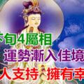 7月下旬4屬相運勢漸入佳境，得到貴人支持，擁有更多的幸福感